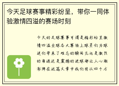今天足球赛事精彩纷呈，带你一同体验激情四溢的赛场时刻
