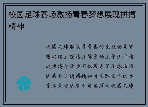 校园足球赛场激扬青春梦想展现拼搏精神