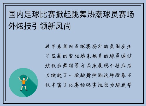 国内足球比赛掀起跳舞热潮球员赛场外炫技引领新风尚