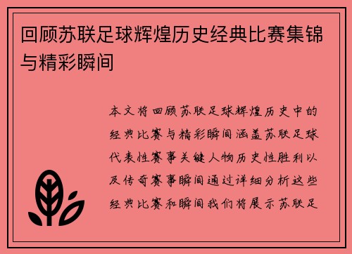 回顾苏联足球辉煌历史经典比赛集锦与精彩瞬间