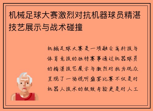 机械足球大赛激烈对抗机器球员精湛技艺展示与战术碰撞