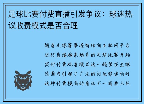 足球比赛付费直播引发争议：球迷热议收费模式是否合理