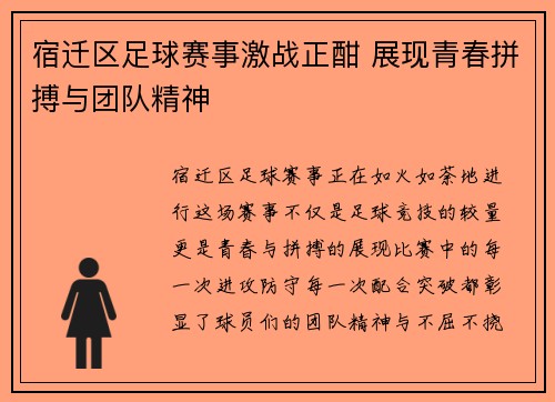 宿迁区足球赛事激战正酣 展现青春拼搏与团队精神