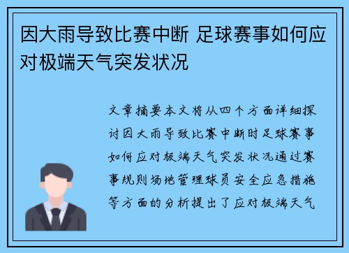 因大雨导致比赛中断 足球赛事如何应对极端天气突发状况