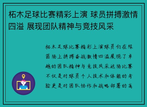 柘木足球比赛精彩上演 球员拼搏激情四溢 展现团队精神与竞技风采