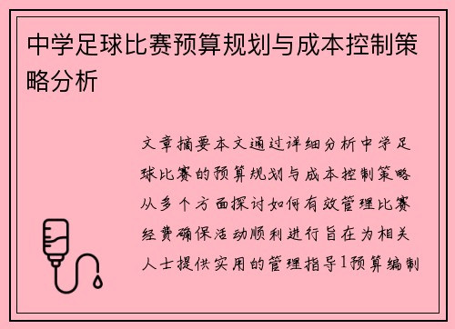 中学足球比赛预算规划与成本控制策略分析