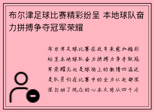 布尔津足球比赛精彩纷呈 本地球队奋力拼搏争夺冠军荣耀