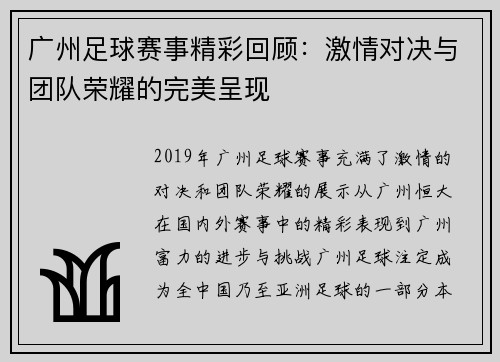 广州足球赛事精彩回顾：激情对决与团队荣耀的完美呈现