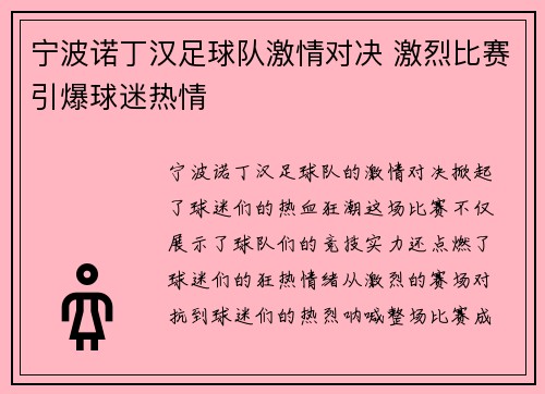 宁波诺丁汉足球队激情对决 激烈比赛引爆球迷热情