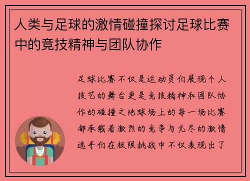 人类与足球的激情碰撞探讨足球比赛中的竞技精神与团队协作