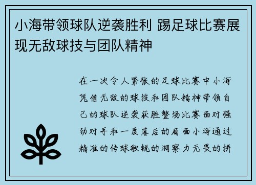 小海带领球队逆袭胜利 踢足球比赛展现无敌球技与团队精神