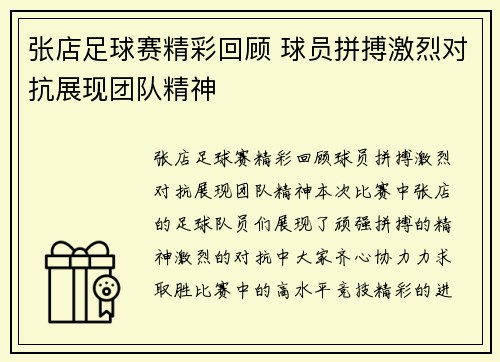 张店足球赛精彩回顾 球员拼搏激烈对抗展现团队精神