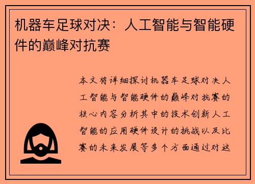 机器车足球对决：人工智能与智能硬件的巅峰对抗赛
