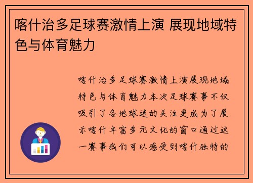 喀什治多足球赛激情上演 展现地域特色与体育魅力