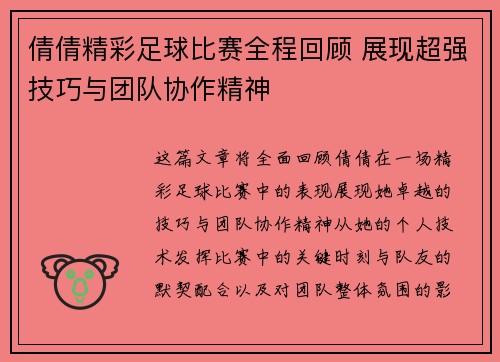 倩倩精彩足球比赛全程回顾 展现超强技巧与团队协作精神