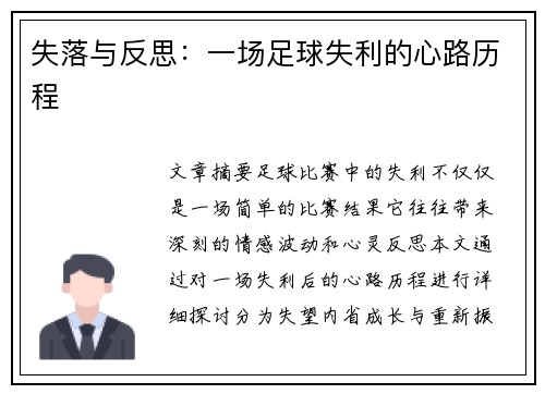 失落与反思：一场足球失利的心路历程