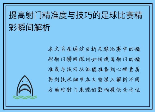 提高射门精准度与技巧的足球比赛精彩瞬间解析