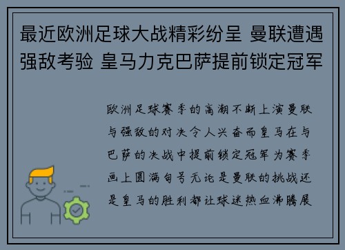 最近欧洲足球大战精彩纷呈 曼联遭遇强敌考验 皇马力克巴萨提前锁定冠军