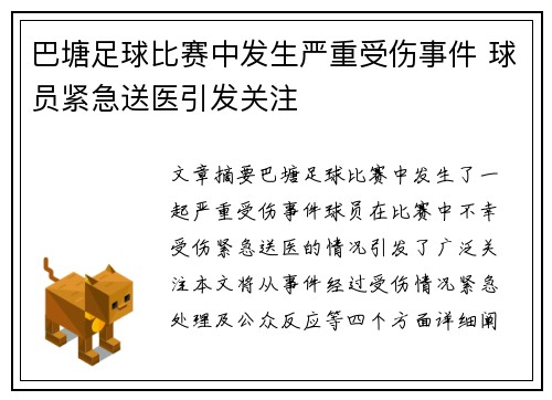 巴塘足球比赛中发生严重受伤事件 球员紧急送医引发关注