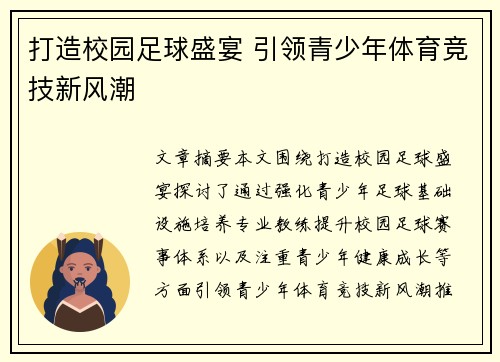 打造校园足球盛宴 引领青少年体育竞技新风潮