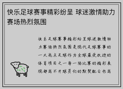 快乐足球赛事精彩纷呈 球迷激情助力赛场热烈氛围
