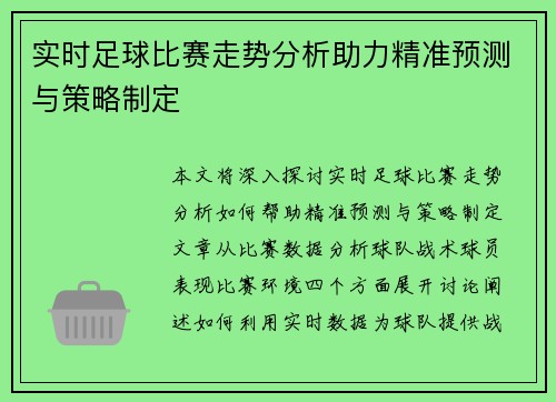 实时足球比赛走势分析助力精准预测与策略制定