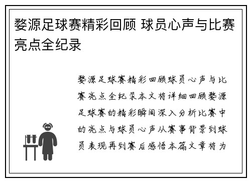 婺源足球赛精彩回顾 球员心声与比赛亮点全纪录
