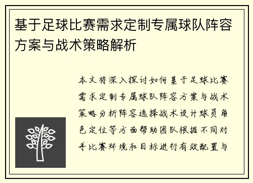 基于足球比赛需求定制专属球队阵容方案与战术策略解析