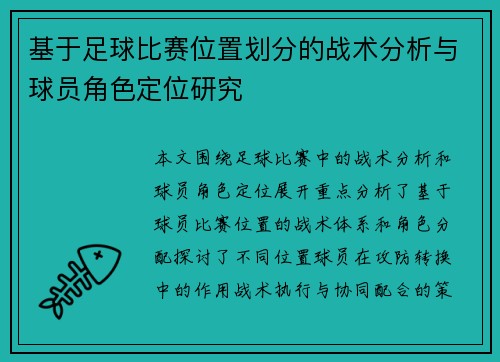 基于足球比赛位置划分的战术分析与球员角色定位研究