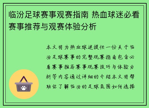 临汾足球赛事观赛指南 热血球迷必看赛事推荐与观赛体验分析