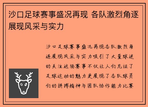 沙口足球赛事盛况再现 各队激烈角逐展现风采与实力