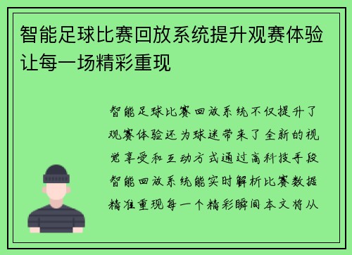 智能足球比赛回放系统提升观赛体验让每一场精彩重现