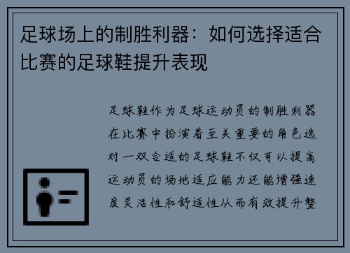 足球场上的制胜利器：如何选择适合比赛的足球鞋提升表现