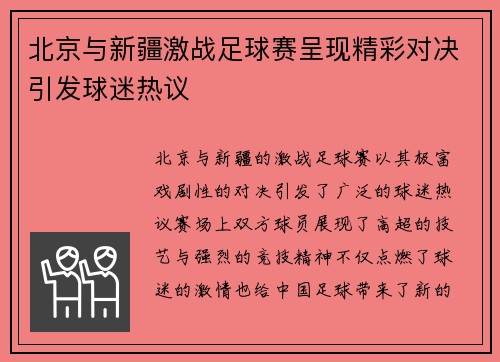 北京与新疆激战足球赛呈现精彩对决引发球迷热议