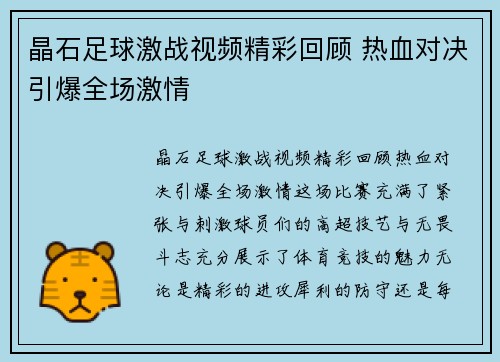 晶石足球激战视频精彩回顾 热血对决引爆全场激情