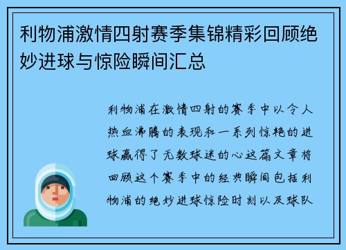 利物浦激情四射赛季集锦精彩回顾绝妙进球与惊险瞬间汇总