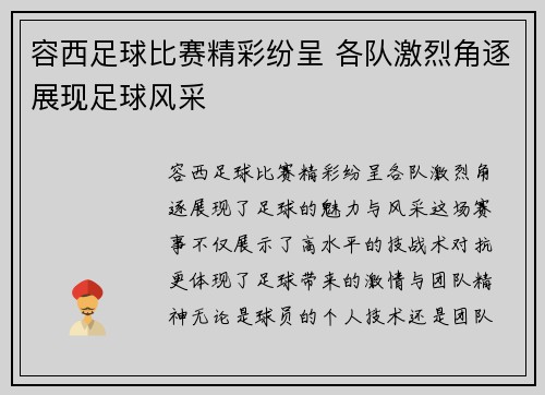 容西足球比赛精彩纷呈 各队激烈角逐展现足球风采