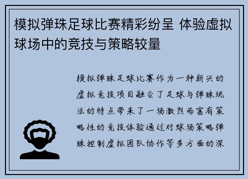 模拟弹珠足球比赛精彩纷呈 体验虚拟球场中的竞技与策略较量