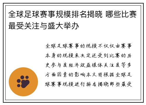 全球足球赛事规模排名揭晓 哪些比赛最受关注与盛大举办