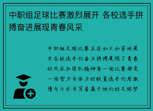 中职组足球比赛激烈展开 各校选手拼搏奋进展现青春风采