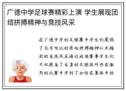 广德中学足球赛精彩上演 学生展现团结拼搏精神与竞技风采