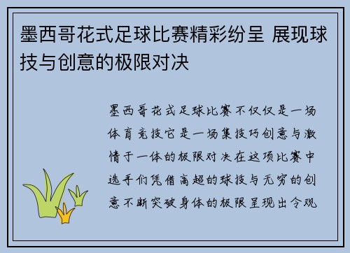 墨西哥花式足球比赛精彩纷呈 展现球技与创意的极限对决