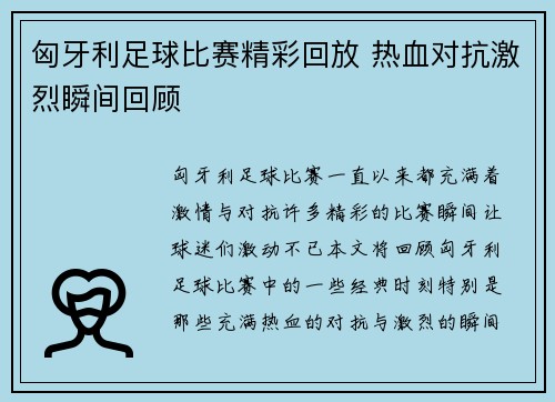 匈牙利足球比赛精彩回放 热血对抗激烈瞬间回顾
