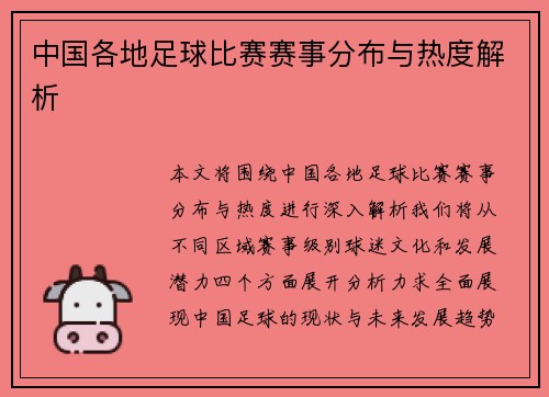 中国各地足球比赛赛事分布与热度解析