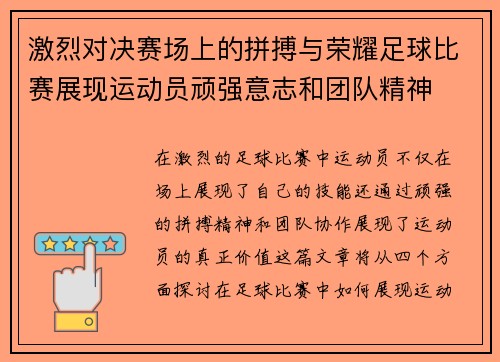 激烈对决赛场上的拼搏与荣耀足球比赛展现运动员顽强意志和团队精神
