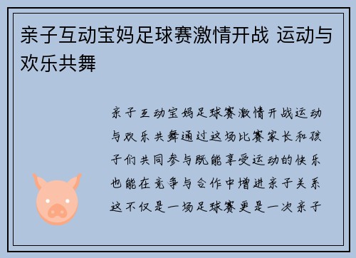 亲子互动宝妈足球赛激情开战 运动与欢乐共舞