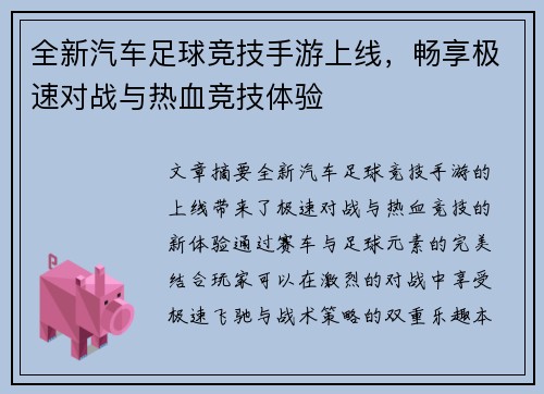 全新汽车足球竞技手游上线，畅享极速对战与热血竞技体验