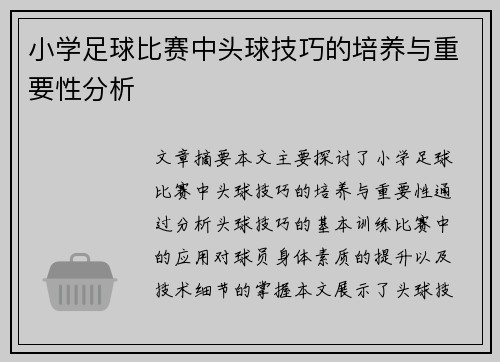 小学足球比赛中头球技巧的培养与重要性分析