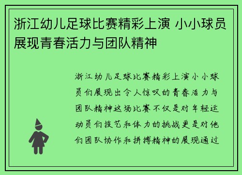 浙江幼儿足球比赛精彩上演 小小球员展现青春活力与团队精神