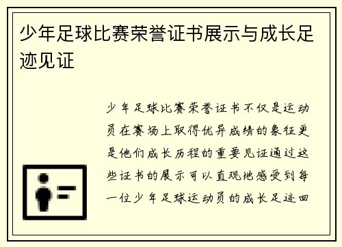 少年足球比赛荣誉证书展示与成长足迹见证